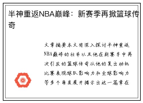半神重返NBA巅峰：新赛季再掀篮球传奇