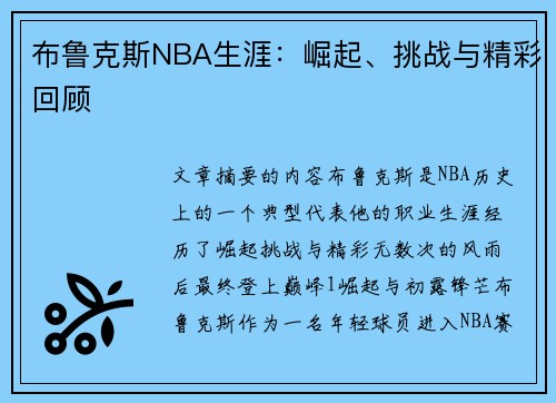 布鲁克斯NBA生涯：崛起、挑战与精彩回顾