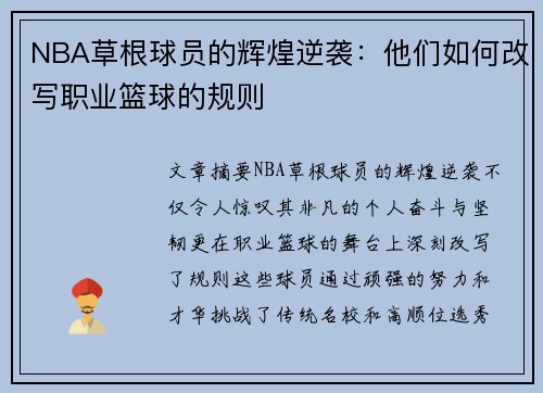 NBA草根球员的辉煌逆袭：他们如何改写职业篮球的规则