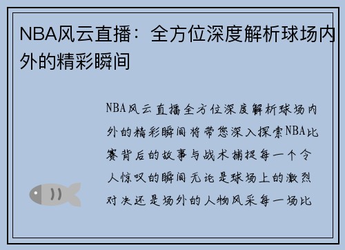 NBA风云直播：全方位深度解析球场内外的精彩瞬间