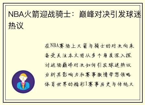 NBA火箭迎战骑士：巅峰对决引发球迷热议
