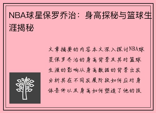 NBA球星保罗乔治：身高探秘与篮球生涯揭秘
