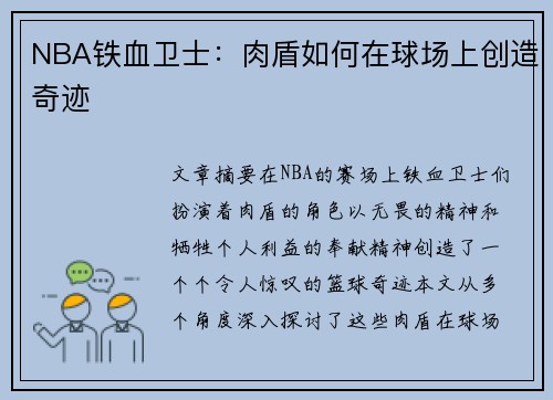 NBA铁血卫士：肉盾如何在球场上创造奇迹