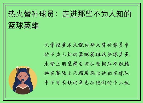 热火替补球员：走进那些不为人知的篮球英雄