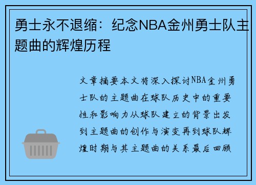 勇士永不退缩：纪念NBA金州勇士队主题曲的辉煌历程