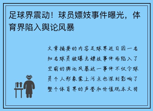 足球界震动！球员嫖妓事件曝光，体育界陷入舆论风暴