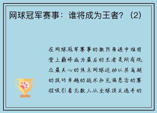 网球冠军赛事：谁将成为王者？ (2)