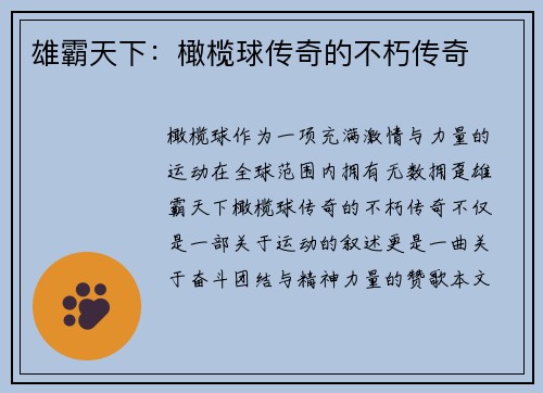 雄霸天下：橄榄球传奇的不朽传奇