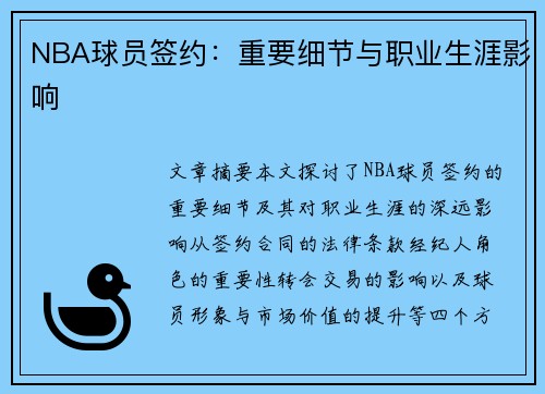 NBA球员签约：重要细节与职业生涯影响