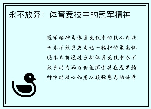 永不放弃：体育竞技中的冠军精神