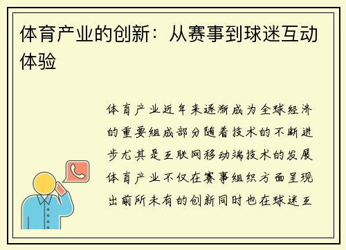 体育产业的创新：从赛事到球迷互动体验