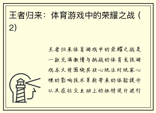 王者归来：体育游戏中的荣耀之战 (2)