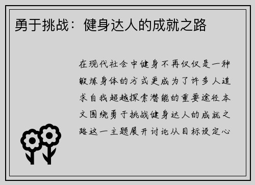 勇于挑战：健身达人的成就之路
