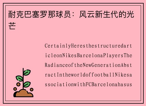 耐克巴塞罗那球员：风云新生代的光芒