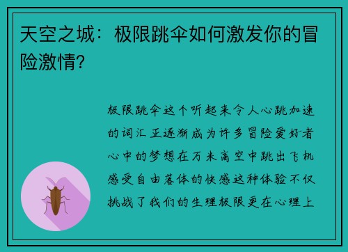 天空之城：极限跳伞如何激发你的冒险激情？