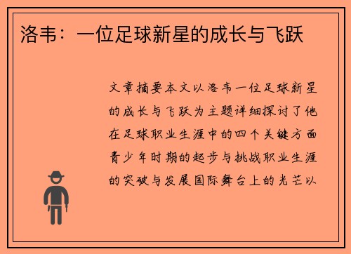 洛韦：一位足球新星的成长与飞跃