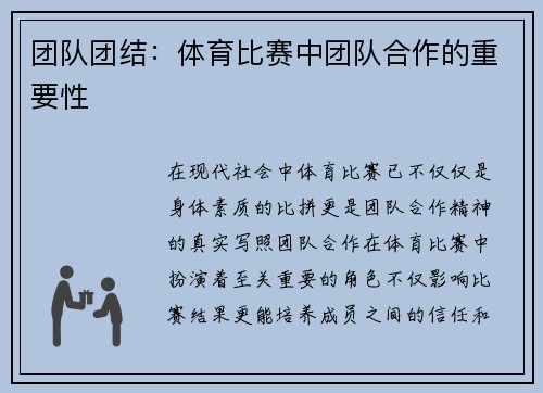 团队团结：体育比赛中团队合作的重要性
