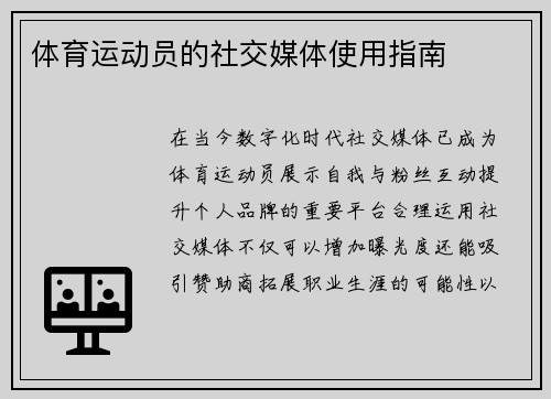 体育运动员的社交媒体使用指南