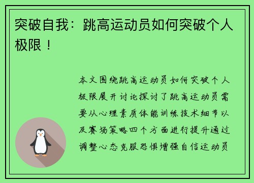 突破自我：跳高运动员如何突破个人极限 !