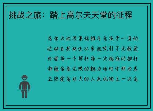 挑战之旅：踏上高尔夫天堂的征程