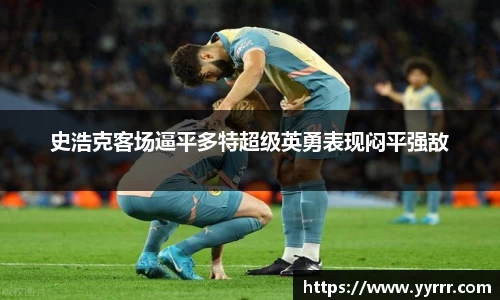 史浩克客场逼平多特超级英勇表现闷平强敌
