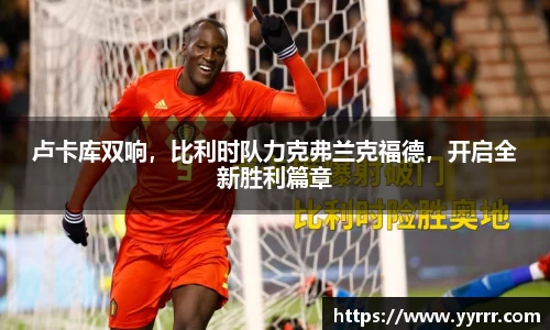 卢卡库双响，比利时队力克弗兰克福德，开启全新胜利篇章