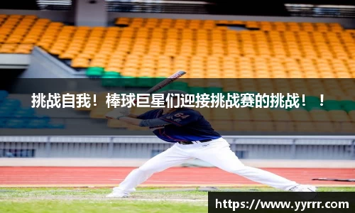 挑战自我！棒球巨星们迎接挑战赛的挑战！ !