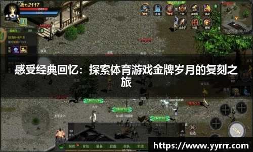 感受经典回忆：探索体育游戏金牌岁月的复刻之旅