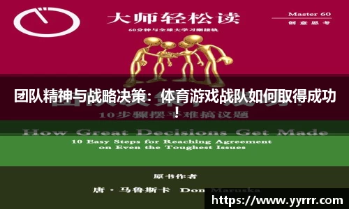 团队精神与战略决策：体育游戏战队如何取得成功 !