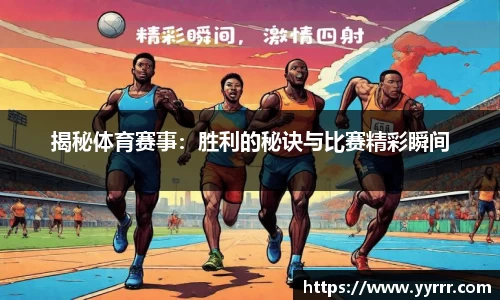 揭秘体育赛事：胜利的秘诀与比赛精彩瞬间