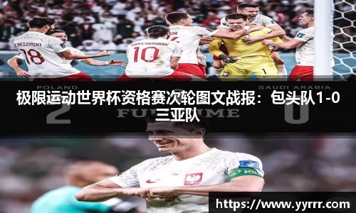 极限运动世界杯资格赛次轮图文战报：包头队1-0三亚队
