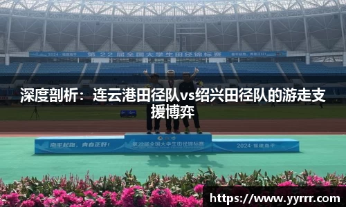 深度剖析：连云港田径队vs绍兴田径队的游走支援博弈