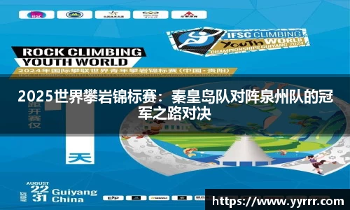 2025世界攀岩锦标赛：秦皇岛队对阵泉州队的冠军之路对决