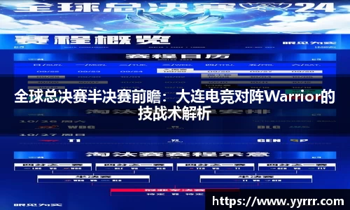 全球总决赛半决赛前瞻：大连电竞对阵Warrior的技战术解析