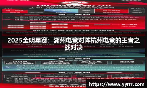 2025全明星赛：湖州电竞对阵杭州电竞的王者之战对决