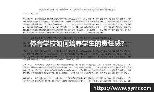 体育学校如何培养学生的责任感？