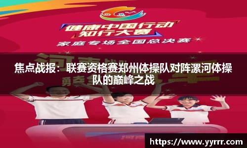 焦点战报：联赛资格赛郑州体操队对阵漯河体操队的巅峰之战