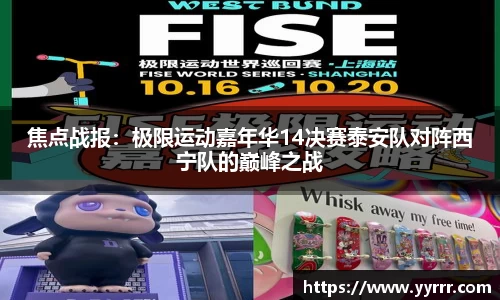 焦点战报：极限运动嘉年华14决赛泰安队对阵西宁队的巅峰之战