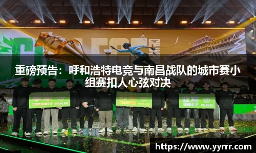 重磅预告：呼和浩特电竞与南昌战队的城市赛小组赛扣人心弦对决