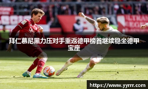 拜仁慕尼黑力压对手重返德甲榜首继续稳坐德甲宝座