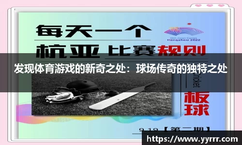 发现体育游戏的新奇之处：球场传奇的独特之处
