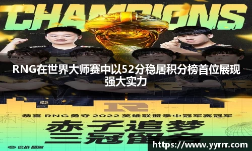 RNG在世界大师赛中以52分稳居积分榜首位展现强大实力