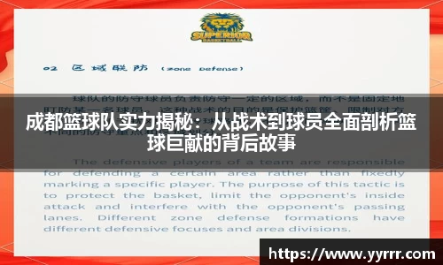 成都篮球队实力揭秘：从战术到球员全面剖析篮球巨献的背后故事