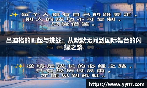 吕迪格的崛起与挑战：从默默无闻到国际舞台的闪耀之路