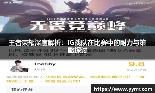 王者荣耀深度解析：IG战队在比赛中的耐力与策略探讨