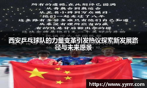 西安乒乓球队的力量变革引发热议探索新发展路径与未来愿景
