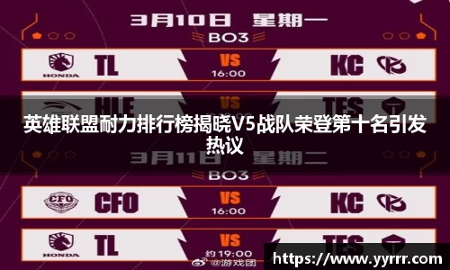 英雄联盟耐力排行榜揭晓V5战队荣登第十名引发热议