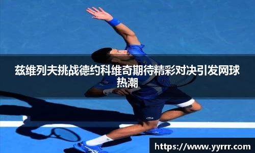 兹维列夫挑战德约科维奇期待精彩对决引发网球热潮