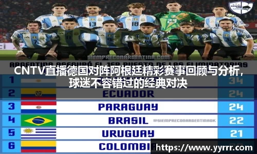 CNTV直播德国对阵阿根廷精彩赛事回顾与分析，球迷不容错过的经典对决