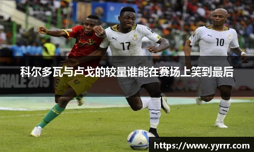 科尔多瓦与卢戈的较量谁能在赛场上笑到最后